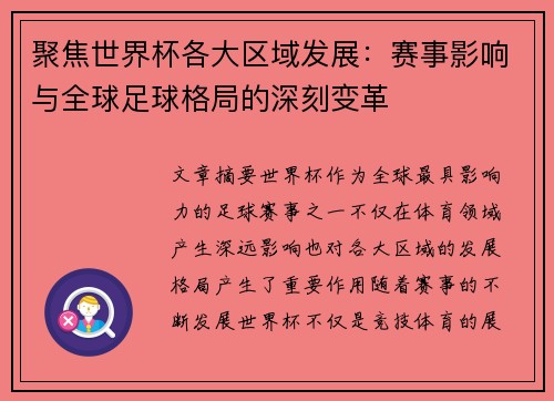 聚焦世界杯各大区域发展:赛事影响与全球足球格局的深刻变革